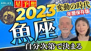 2023年⭐️星予想⭐️魚座⭐️自分次第で決まる年‼️好影響を、活かすも活かさないも、あなた次第⁉️