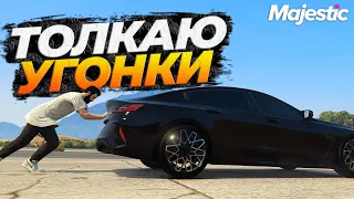 УГОНКИ ПЕШКОМ НА MAJESTIC RP GTA 5 RP