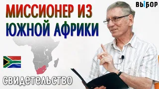 Миссионер из Южной Африки | свидетельство-проповедь Дэйв Ван ден Берг | Выбор (Студия РХР)