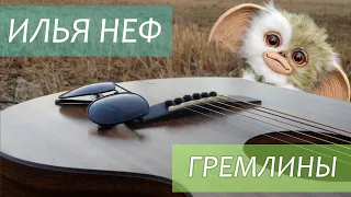 Илья Неф -  Гремлины