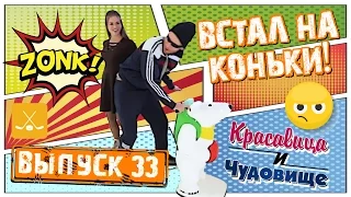 ГОПНИК НА КАТКЕ!!! "Красавица и Чудовище" (Выпуск 33)