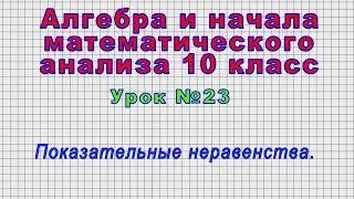 Алгебра 10 класс (Урок№23 - Показательные неравенства.)