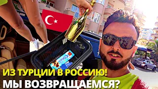 Срочно уезжаем из Турции в Россию! Причины, наши планы на будущее