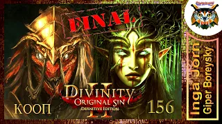 Divinity: Original Sin 2 - Definitive Edition #156 КООП с ГБ 😈😇 ПРИНЦ и СИБИЛЛА финальная БИТВА