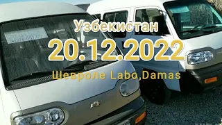 Узбекистан цены на Авто Шевроле Labo,Damas на 20,12,2022