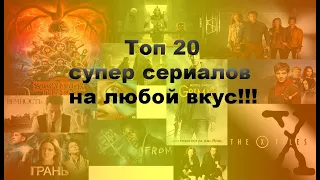 Топ 20 супер сериалов на любой вкус с рейтингом выше 8!!!