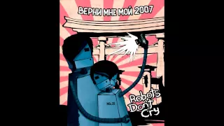 Robots don't cry - Верните мне мой 2007