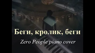 Беги, кролик, беги [Zero people piano cover]