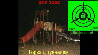 SCP-1562 - Горка с туннелем рассказ