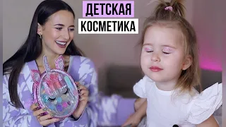 Детская Косметика 💕 Обзор с Дочкой + Ответы на Вопросы