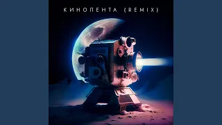 Кинолента (DJ Mephisto & DJ Dr1ve Radio Mix)