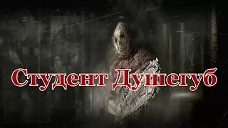 Студент Душегуб † Истории На Ночь † Артем Исхаков †