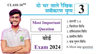 Math chapter 3 class 10th most important Question Board exam 2024 || do char wale raikhik samikaran