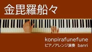 金毘羅船々 konpirafunefune 香川県民謡 japanese folksong 楽譜販売あり