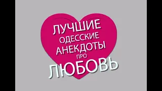 100 анекдотов про любовь в День Святого Валентина! Самые смешные одесские анекдоты!