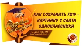 Как сохранить Гиф - картинку с сайта одноклассники