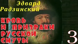 Эдвард Радзинский - Кровь и призраки русской смуты. Часть 3