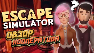 Escape Simulator обзор кооператива