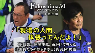 映画『Fukushima 50』（フクシマフィフティ）60秒予告編