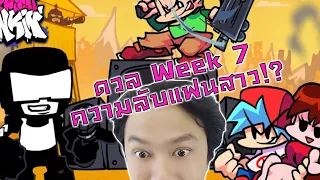 อัพเดท Week 7! และความลับของแฟนสาว!? :-Friday Night Funkin' Week 7