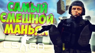 САМЫЙ СМЕШНОЙ МАНЬЯК В CS:GO | ДИКИЙ УГАР И ЭПИК В КС:ГО