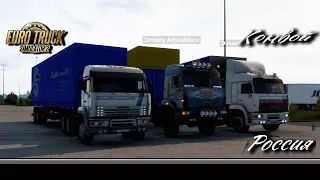 Euro Truck Simulator 2 / 1.47 /Россия - сборка/ Конвой # 14