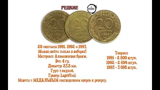 20 сантимов. Редкие монеты Пятой республики.