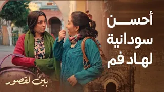 مسلسل بين لقصور | الحلقة 7 | ديها سوق راسك..وردة شعلات فيها لعافية فاش شافت صباح و سكينة معصبة