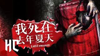 Last Summer (Ruedoo Ron Nan Chan Tai) | Full Slasher Horror Movie | Horror Central