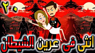 انثى في عرين الشيطان الادهم حلقة 20