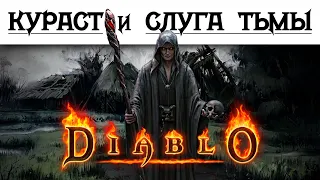 История Diablo: Бедствие Кураста и Слуга Тьмы. Глава 25