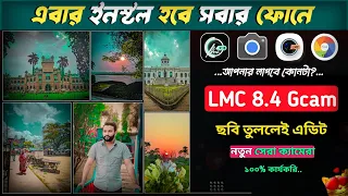 Lmc নতুন ভার্সন সবার ফোনে চলবে | Lmc 8.4 Camera With 100+ Config File Full Setup Process