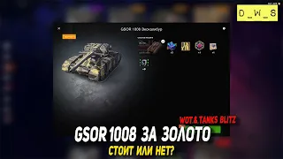 GSOR 1008 появился за золото в Tanks Blitz | D_W_S