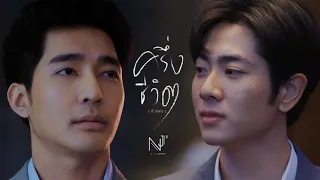 ครึ่งชีวิต (ทั้งจิตใจ) – NEW JIEW [Unofficial MV]