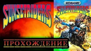 Sunset Riders (прохождение) | Сансет Райдерс | SEGA (сега)