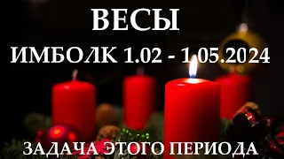 ВЕСЫ ♎ИМБОЛК 1 февраля- 1мая 2024 праздник Колеса Года! ❄️ ваша задача на это период 👍