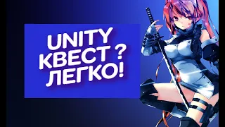 Unity создаем Квест без кода