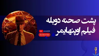 پشت صحنه دوبله فيلم اوپنهایمر