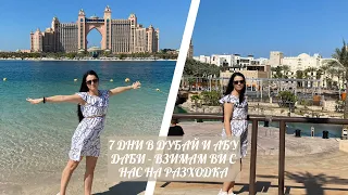 7 ДНИ В ДУБАЙ И АБУ ДАБИ - ВЗИМАМ ВИ С НАС НА РАЗХОДКА | 7 DAYS IN DUBAI AND ABU DHABI