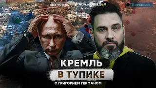 Большие ПОТЕРИ в кругу ПУТИНА и на фронте! Битва на ХАРЬКОВСКОМ направлении ПРОИГРАНА?