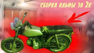 СБОРКА АЛЬФЫ ИЗ ХЛАМА ЗА 2000РУБ