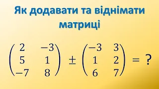 Як додавати та віднімати матриці