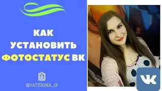 КАК УСТАНОВИТЬ ФОТОСТАТУС ВК