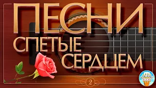 ПЕСНИ, СПЕТЫЕ СЕРДЦЕМ ✮ ДУШЕВНЫЕ  ХИТЫ ✮ SONGS SUNG BY THE HEART ✮ ЧАСТЬ 2 ✮