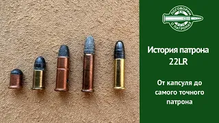 История пaтрона 22LR