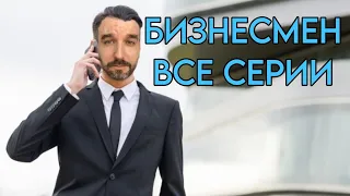 СЕРИАЛ "БИЗНЕСМЕН" от ИВАНА КУРАПОВА