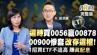 這時買0056賺贏00878 00900慘套不如改存這檔! 1招買ETF不追高 賺真配息《鈔錢部署》盧燕俐 ft.股添樂 20230119