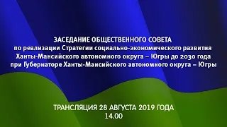 Общественный совет по реализации Стратегии социально-экономического развития до 2030 года