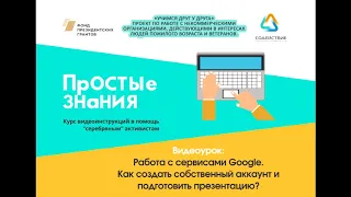 Работа с сервисами Google. Часть 1