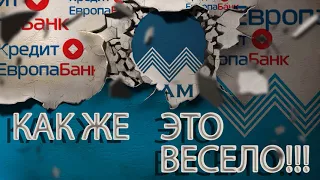 КРЕДИТ ЕВРОПА БАНК ГЕРПЕС АДОЛЬФОВИЧ СКЛОНЯЕТ К ИНТИМУ СОТРУДНИЦУ | Кузнецов | Аллиам